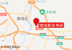 增城聚英考研