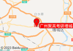 广州聚英考研增城校区