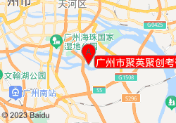 广州市聚英聚创考研