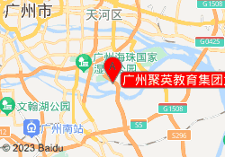广州聚英教育集团大学城校区