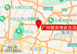 广州聚英考研龙洞校区