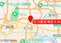 天河聚英考研大丰路校区