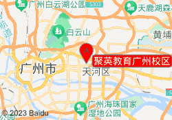 聚英教育广州校区
