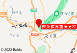 聚英教育重庆分校