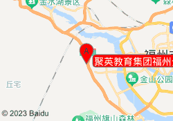 聚英教育集团福州分校