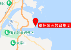 福州聚英教育集团马尾校区