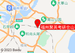 福州聚英考研仓山福外校区