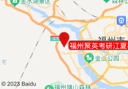 福州聚英考研江夏校区