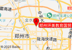 郑州环美教育国贸校区