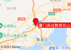厦门闽试教育珩山校区