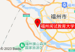 福州闽试教育大学城校区