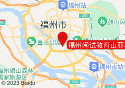 福州闽试教育山亚校区