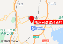 福州闽试教育新村校区