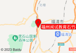 福州闽试教育石竹校区