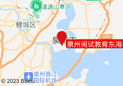 泉州闽试教育东海校区