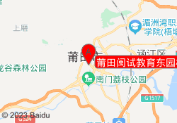 莆田闽试教育东园校区
