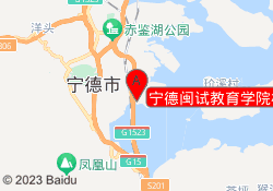 宁德闽试教育学院校区