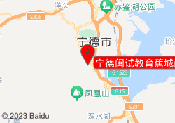 宁德闽试教育蕉城南路校区