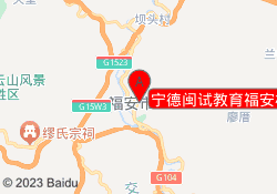 宁德闽试教育福安校区