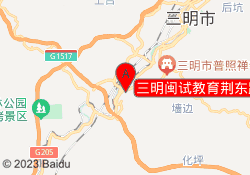 三明闽试教育荆东路校区