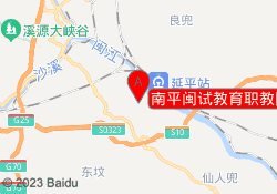 南平闽试教育职教园校区