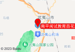 南平闽试教育百花路校区