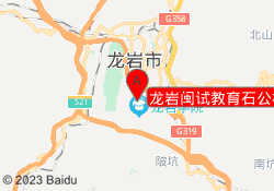 龙岩闽试教育石公校区