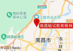 南昌敏试教育枫林西校区