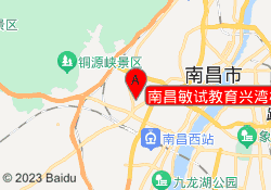 南昌敏试教育兴湾校区