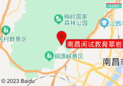 南昌闽试教育翠岩校区