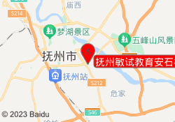 抚州敏试教育安石校区