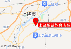 上饶敏试教育志敏大道校区