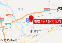鹰潭敏试教育滨江校区