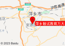 萍乡敏试教育万大校区