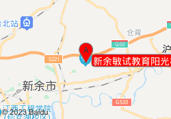 新余敏试教育阳光校区