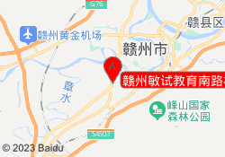 赣州敏试教育南路校区