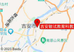 吉安敏试教育科教路校区