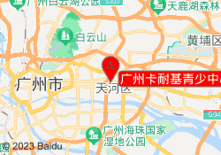 广州卡耐基青少中心校区