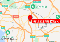 深圳原野美妆新和校区