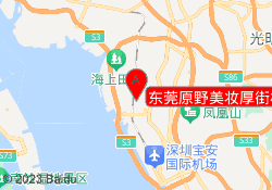 东莞原野美妆厚街校区