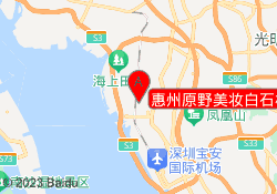 惠州原野美妆白石校区