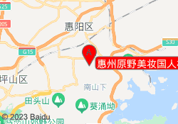 惠州原野美妆国人校区