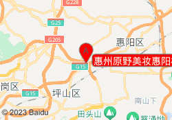 惠州原野美妆惠阳校区