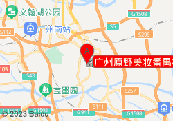 广州原野美妆番禺校区