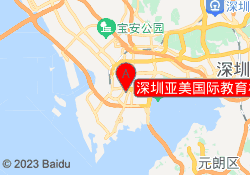 深圳亚美国际教育桂庙路校区