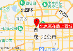 北京赢在路上西城校区