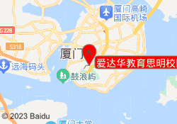 爱达华教育思明校区