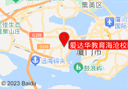 爱达华教育海沧校区