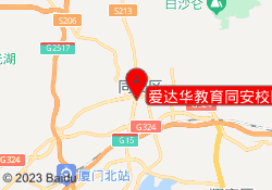 爱达华教育同安校区