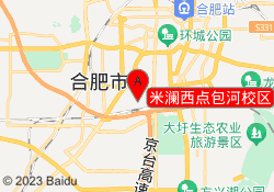 米澜西点包河校区